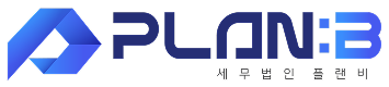 세무법인 플랜비 로고